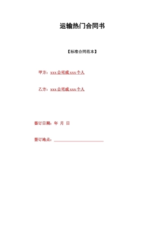 运输热门合同书