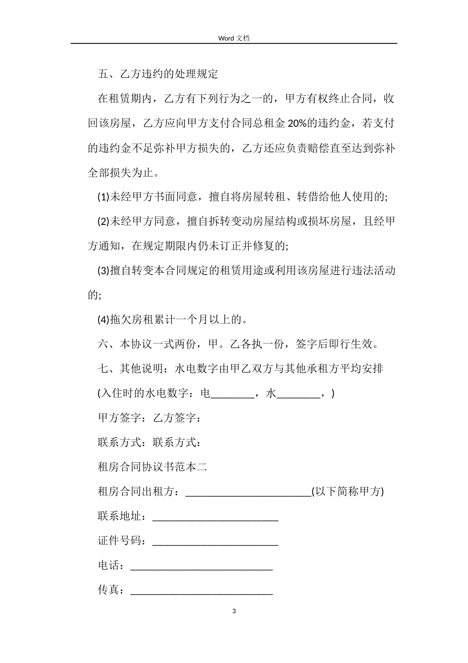 2022租房合同协议书范本打印_第3页