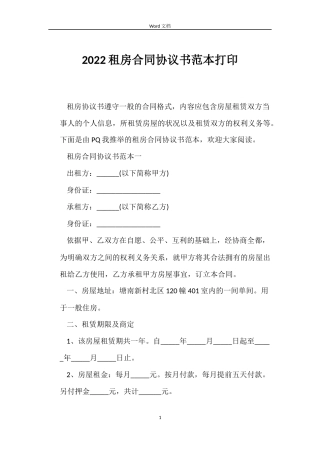 2022租房合同协议书范本打印