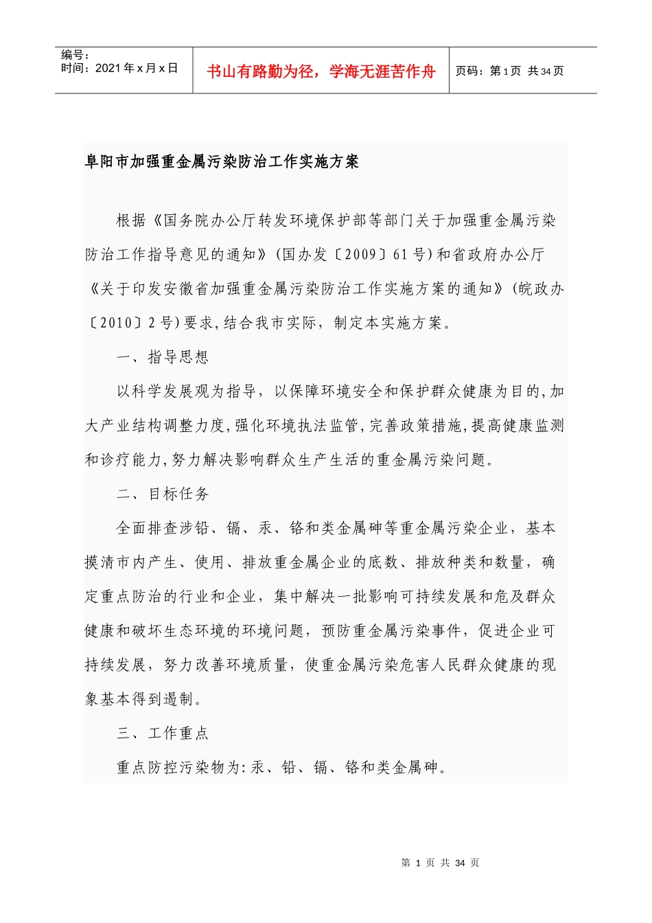 XXXX年重金属污染防治专项资金项目建议书提纲_第1页