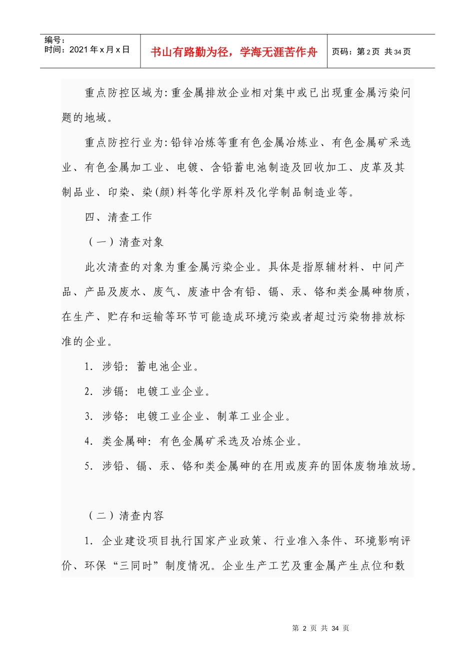 XXXX年重金属污染防治专项资金项目建议书提纲_第2页