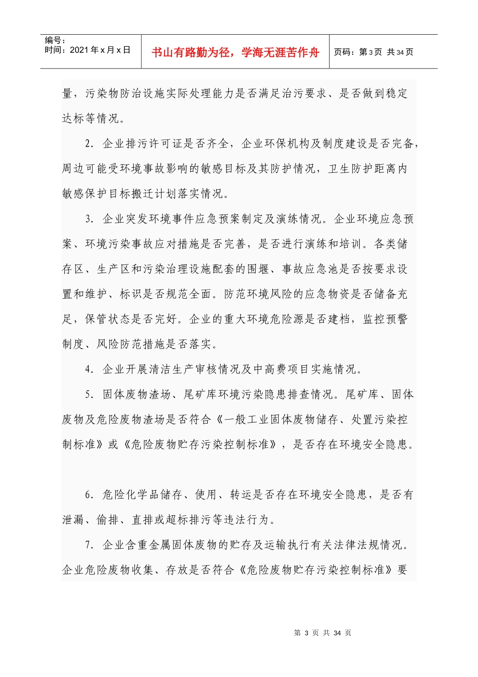 XXXX年重金属污染防治专项资金项目建议书提纲_第3页