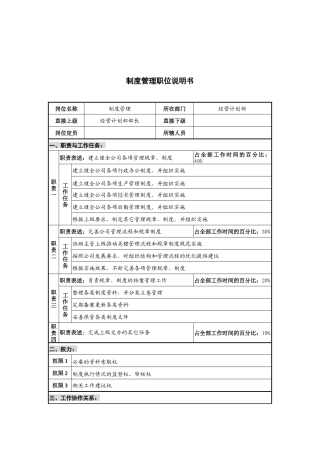 xx光学仪器公司经营计划部制度管理职位说明书