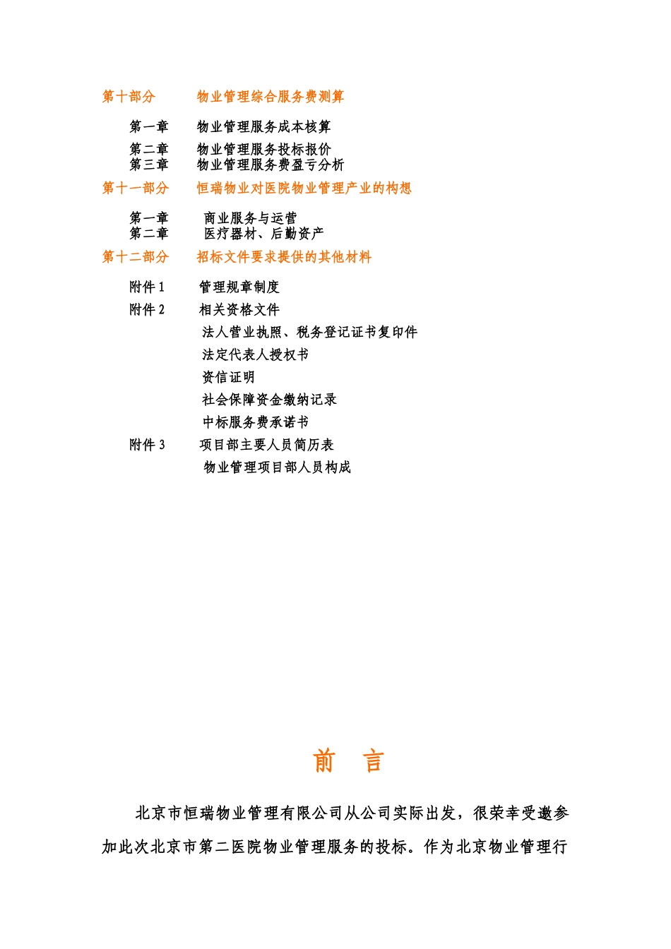 XX医院物业管理投标书（DOC184页）_第2页
