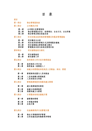 XX医院物业管理投标书（DOC184页）