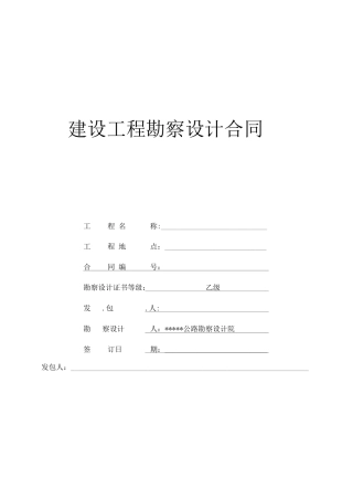 建设工程勘察设计合同范本