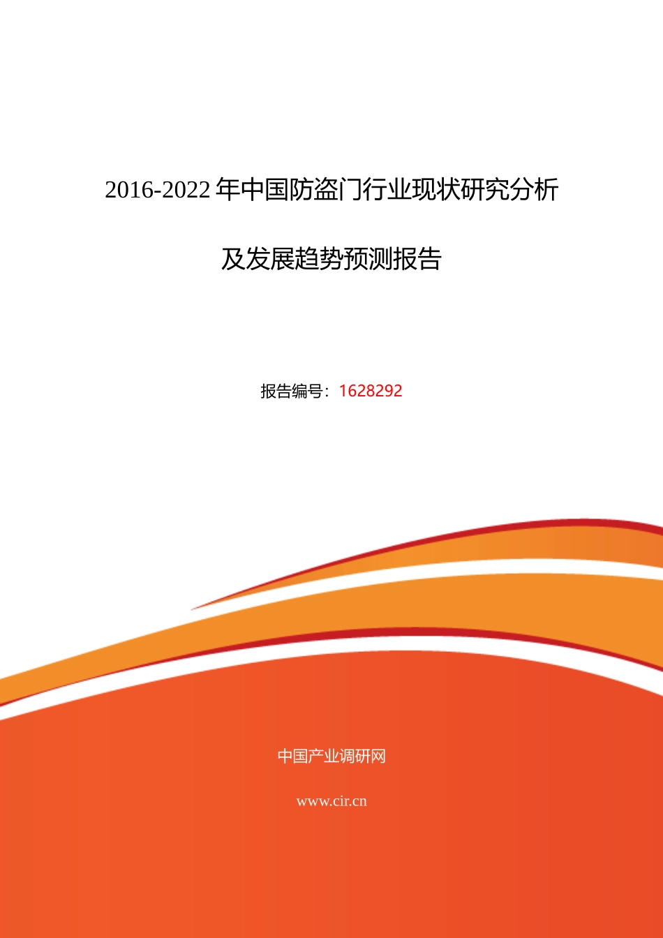 XXXX年防盗门调研及发展前景分析_第1页