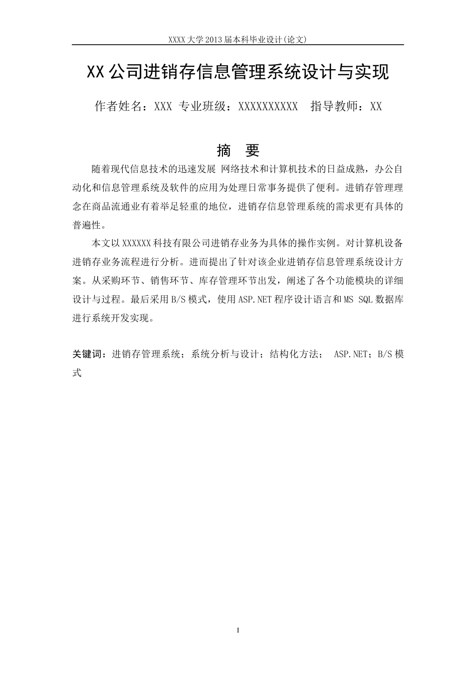 XX公司进销存信息管理系统设计与实现_第1页