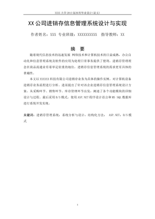 XX公司进销存信息管理系统设计与实现