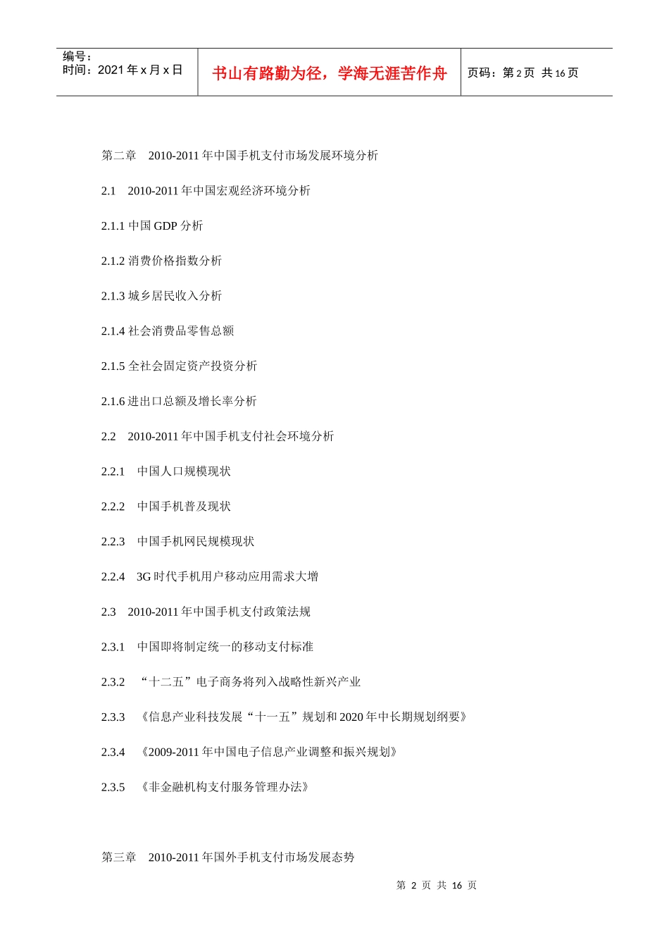 XXXX年中国手机支付前景与发展趋势预测报告_第2页