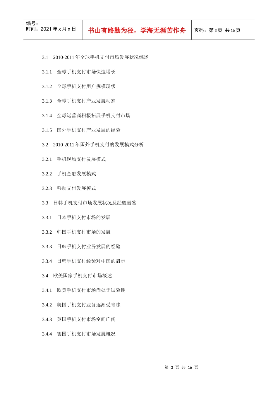 XXXX年中国手机支付前景与发展趋势预测报告_第3页