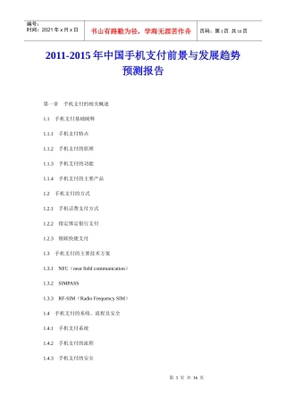 XXXX年中国手机支付前景与发展趋势预测报告