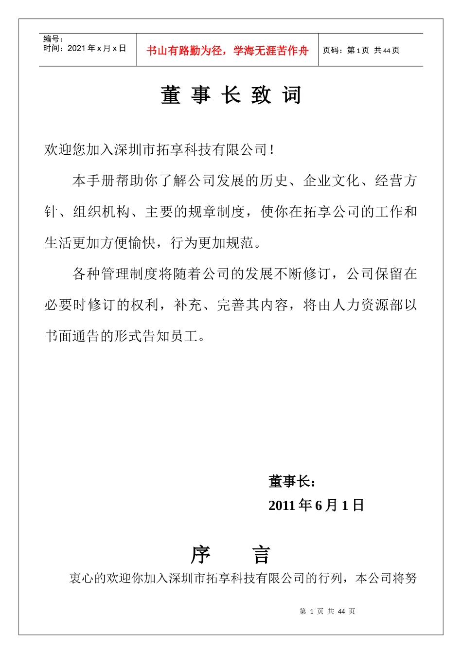 XXXX年深圳市XX科技有限公司员工管理手册（DOC46页）_第1页
