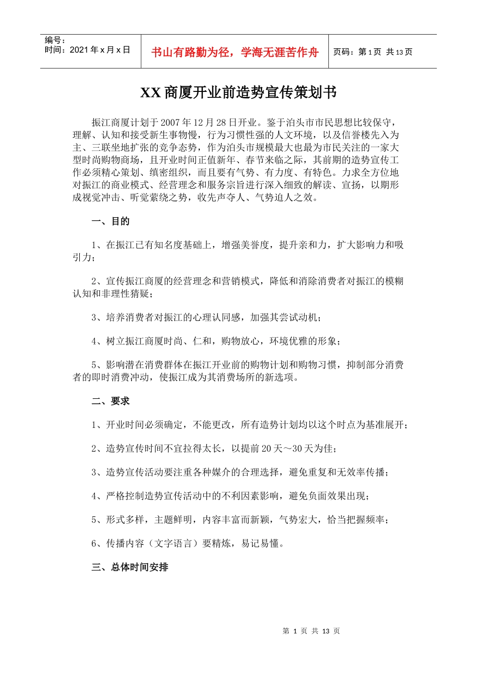 XX商厦开业前造势宣传策划书_第1页