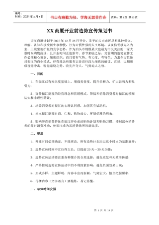 XX商厦开业前造势宣传策划书