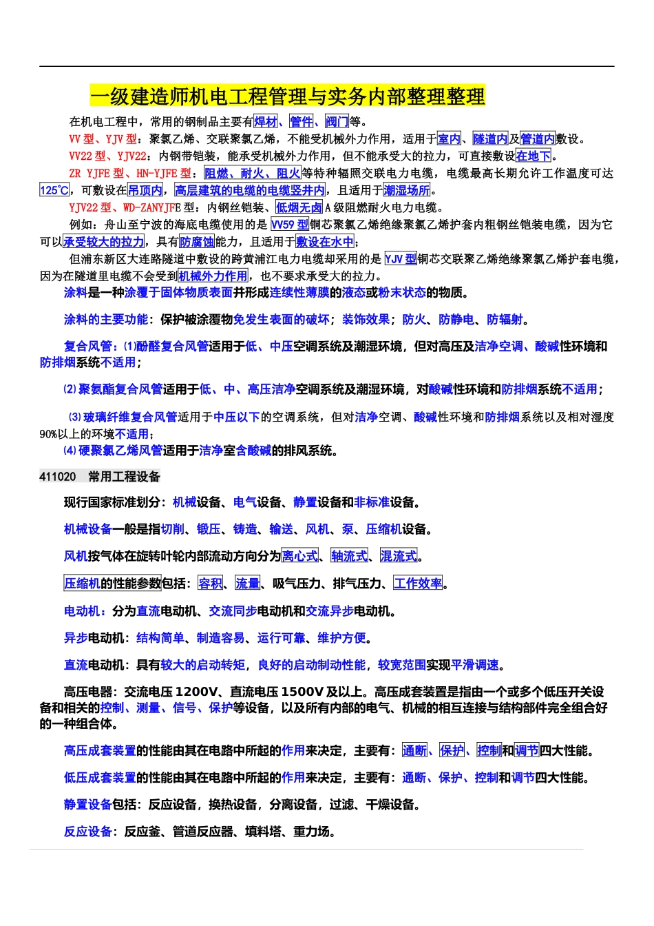 XXXX一级建造师机电工程管理与实务培训学校内部资料_第1页