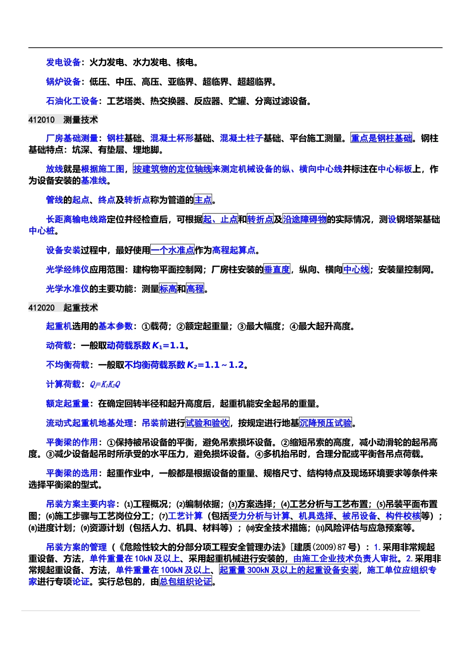 XXXX一级建造师机电工程管理与实务培训学校内部资料_第2页