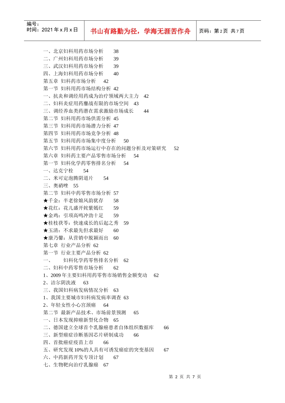 XXXX-XXXX年中国妇科药行业投资策略分析及竞争战略研究_第2页