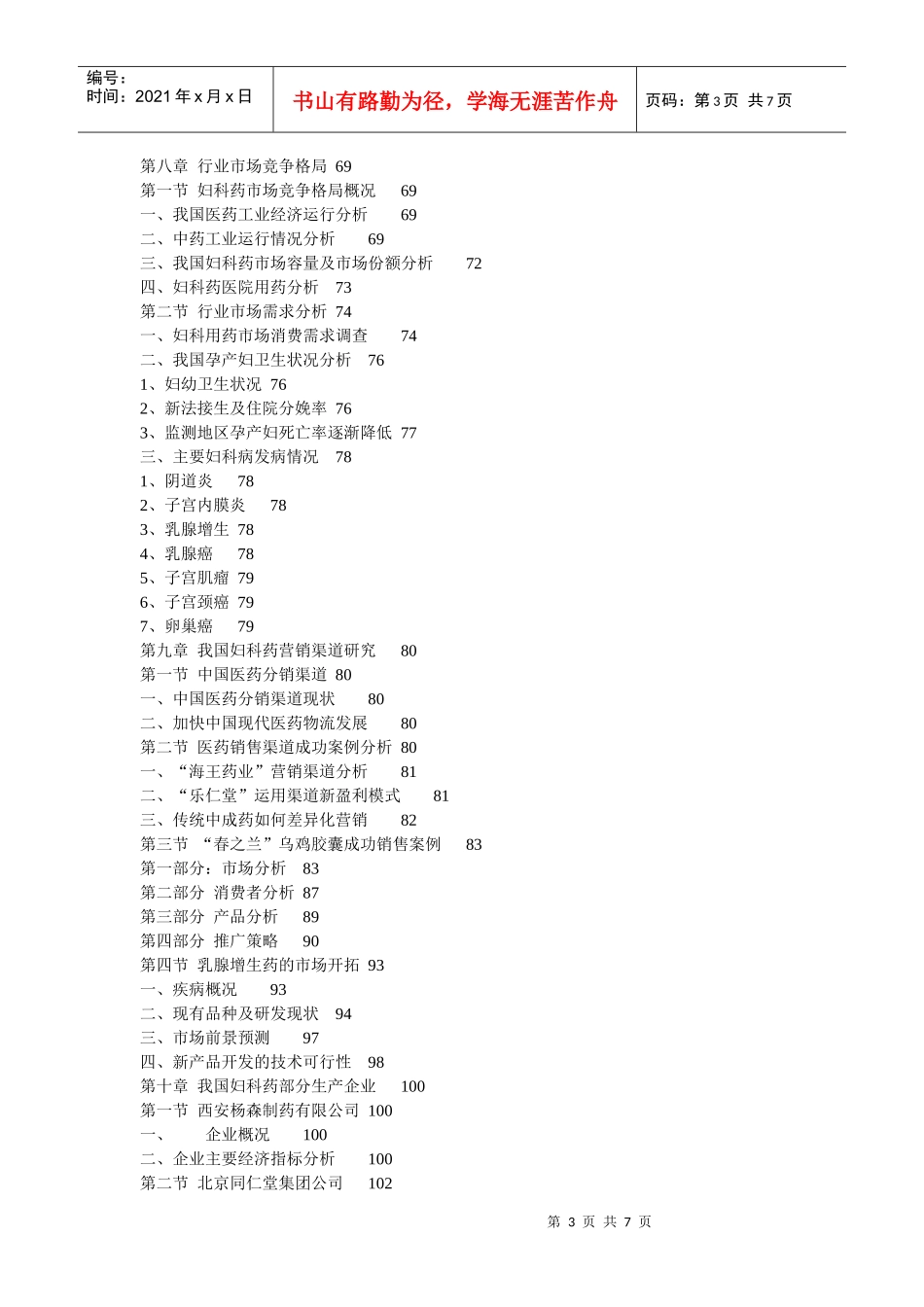 XXXX-XXXX年中国妇科药行业投资策略分析及竞争战略研究_第3页