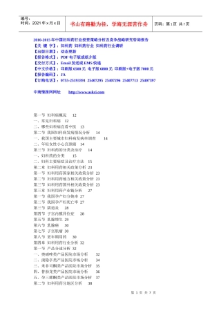 XXXX-XXXX年中国妇科药行业投资策略分析及竞争战略研究