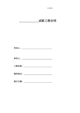 试桩工程合同