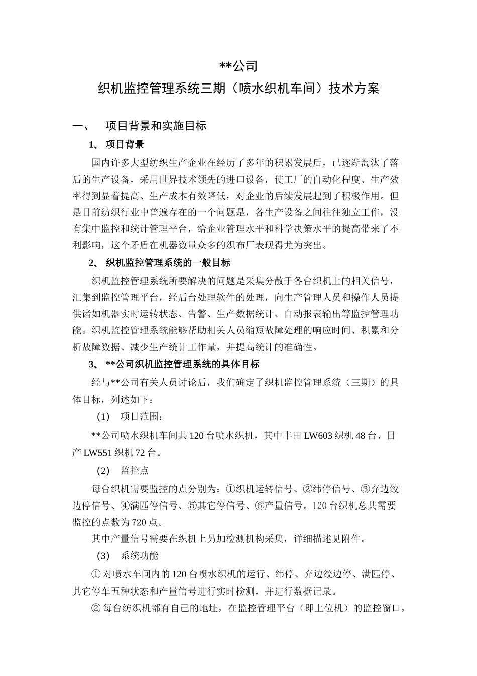 XX公司织机监控管理系统三期技术方案（DOC 11)_第2页