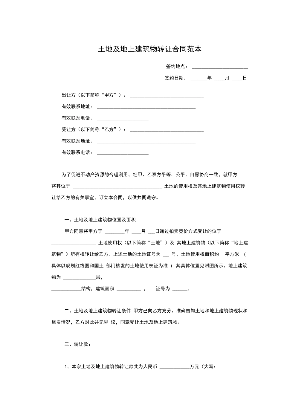 土地及地上建筑物转让合同范本_第1页