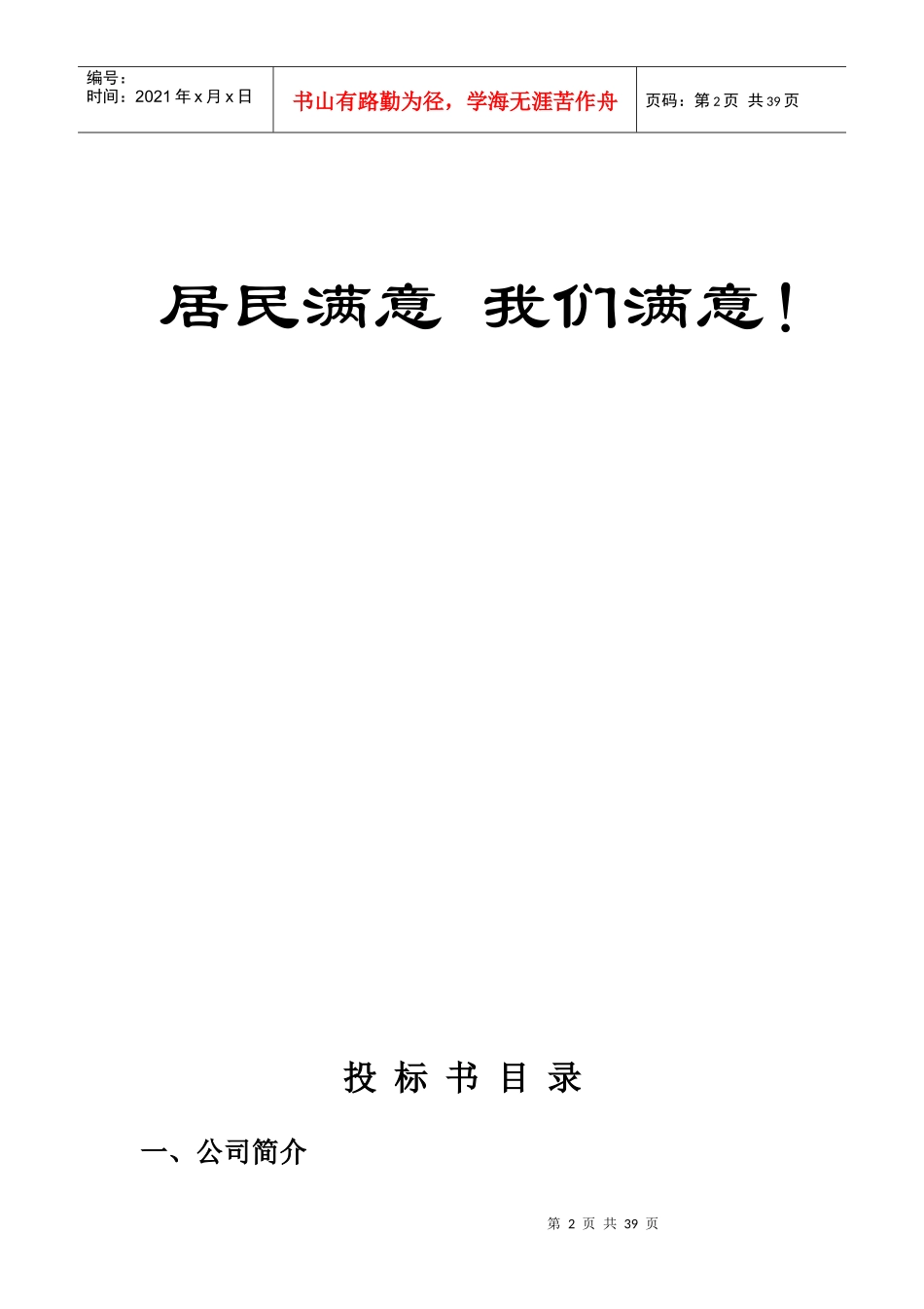 XX小区前期物业管理投标书_第2页