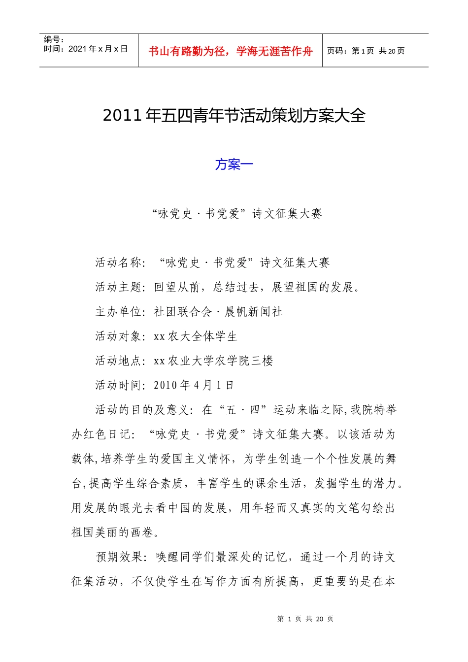 XXXX年五四青年节活动策划方案大全_第1页