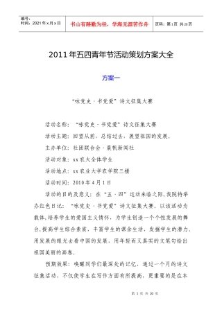 XXXX年五四青年节活动策划方案大全