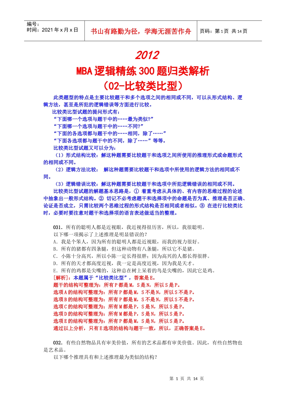 XXXXMBA逻辑精练300题归类解析(02-比较类比型)_第1页