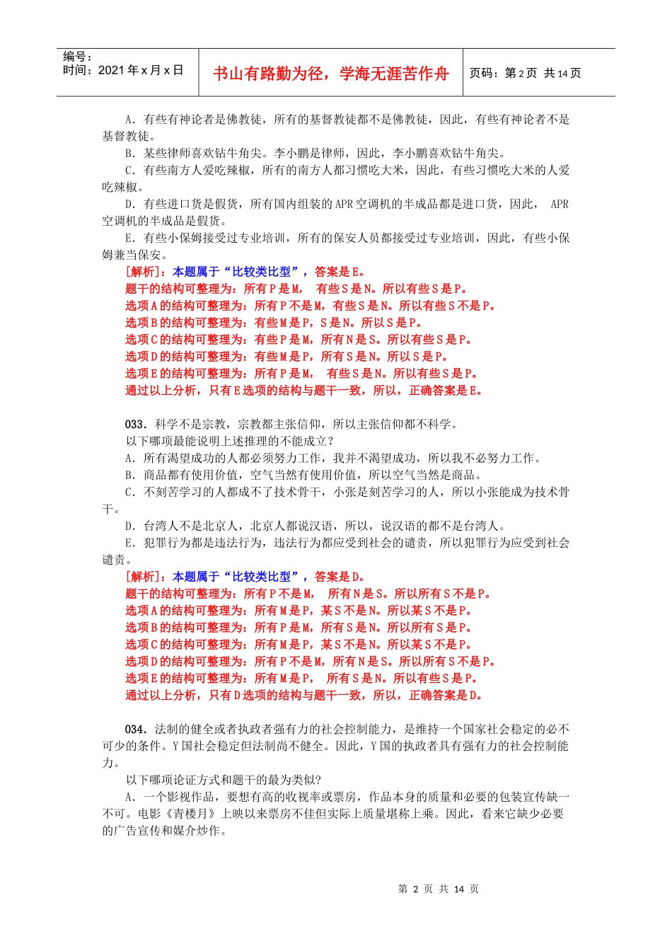 XXXXMBA逻辑精练300题归类解析(02-比较类比型)_第2页