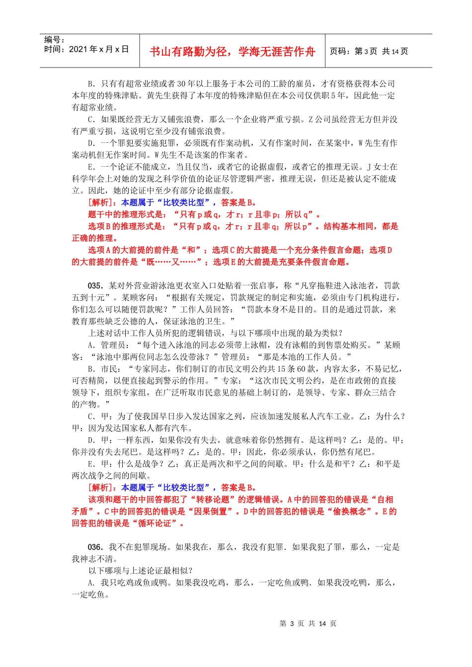 XXXXMBA逻辑精练300题归类解析(02-比较类比型)_第3页