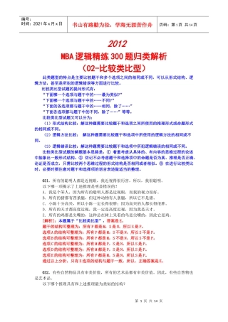 XXXXMBA逻辑精练300题归类解析(02-比较类比型)