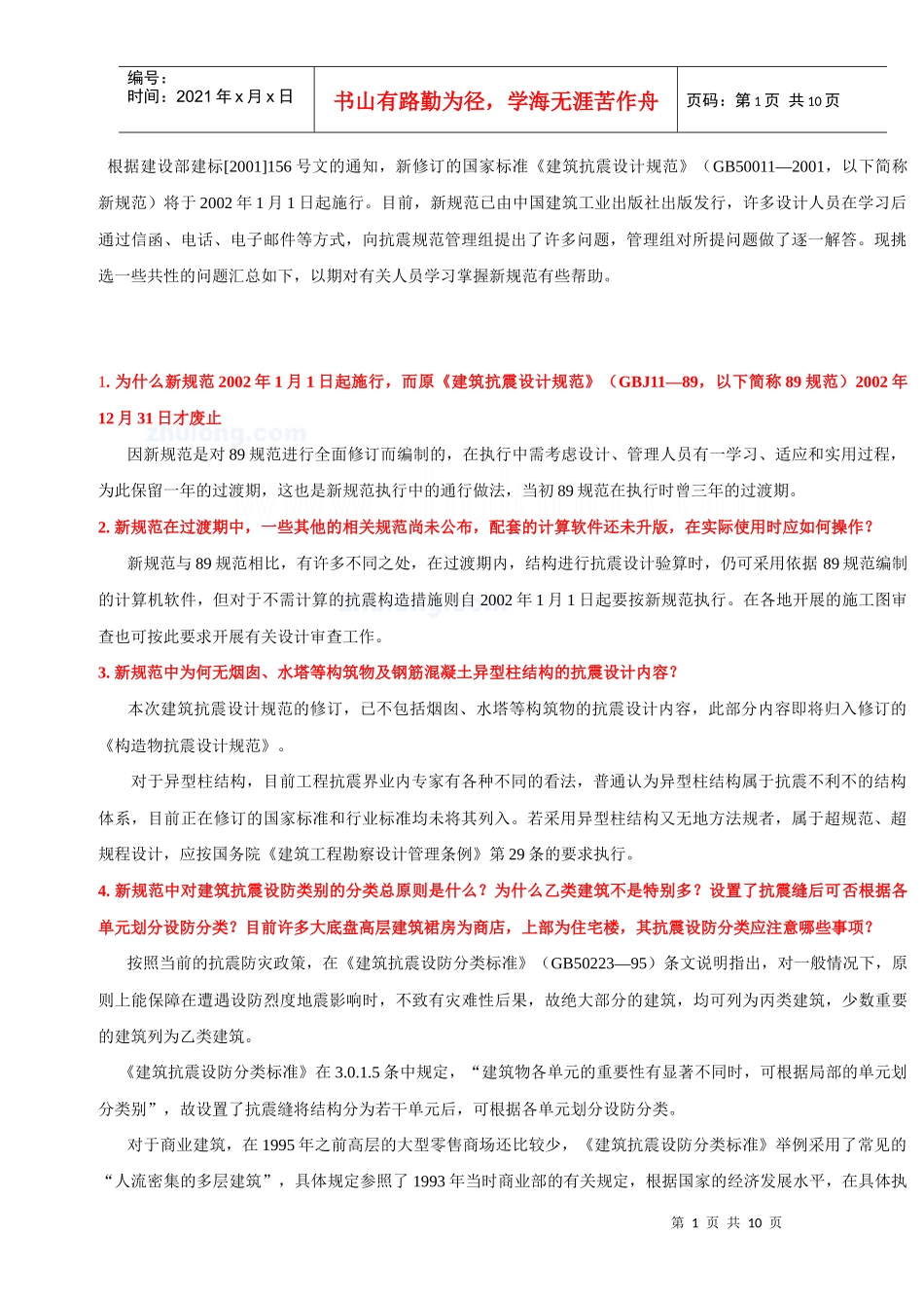 XXXX版建筑抗震设计规范问答_第1页