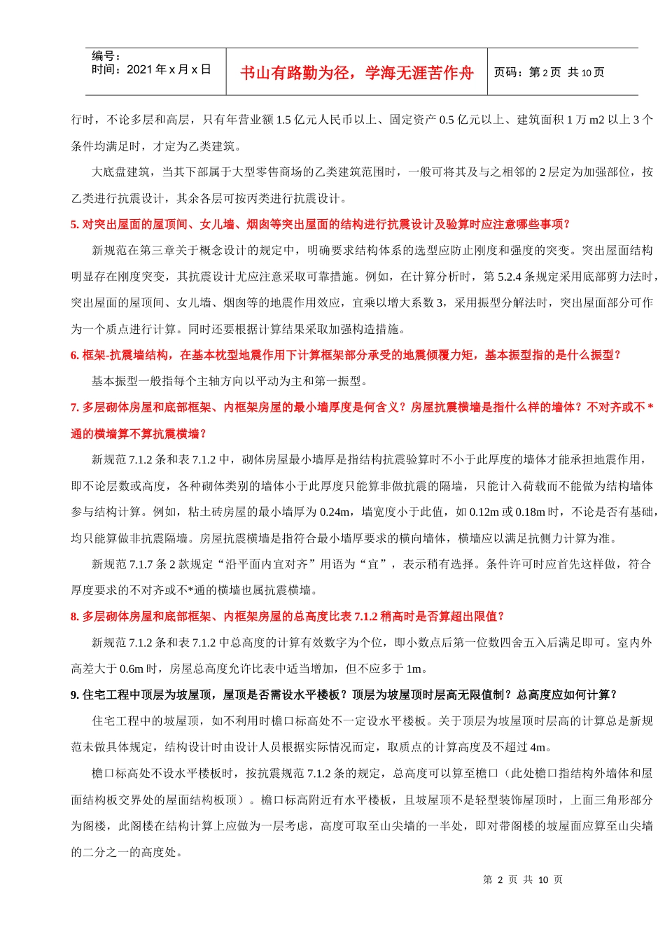 XXXX版建筑抗震设计规范问答_第2页