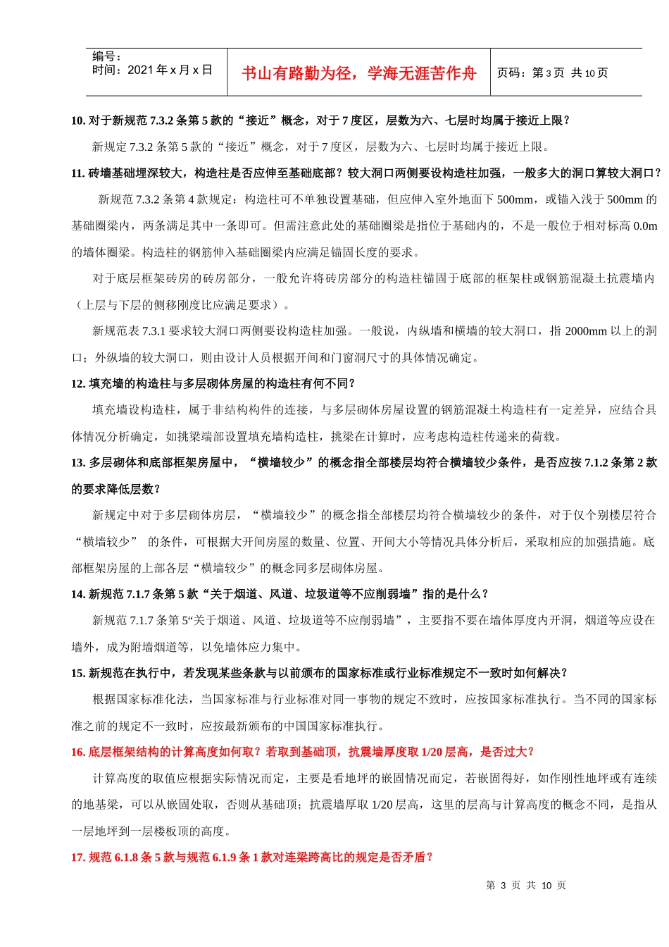 XXXX版建筑抗震设计规范问答_第3页