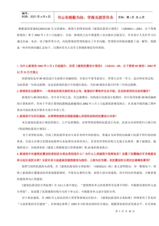 XXXX版建筑抗震设计规范问答