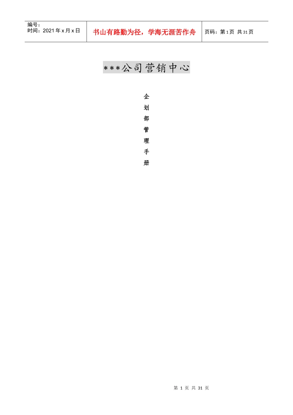 xx公司营销中心企划部管理手册_第1页