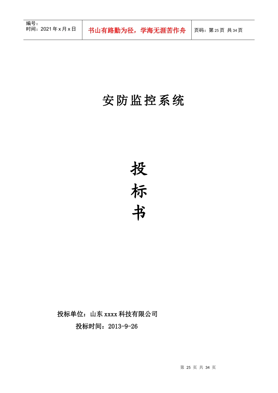 XXX监控系统投标书_第1页