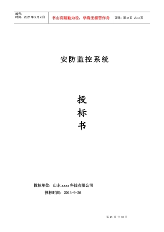 XXX监控系统投标书