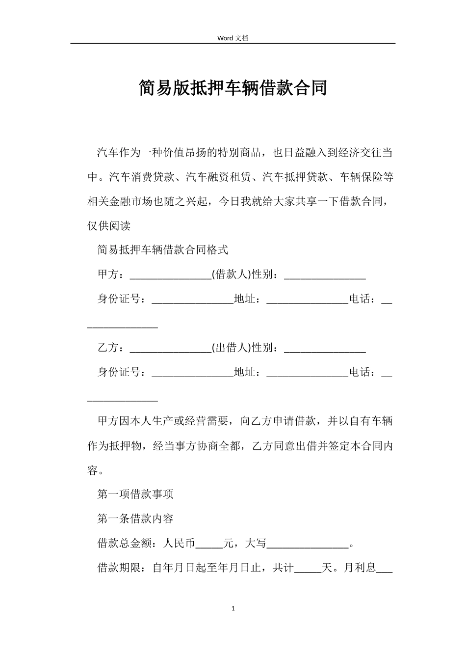 简易版抵押车辆借款合同_第1页