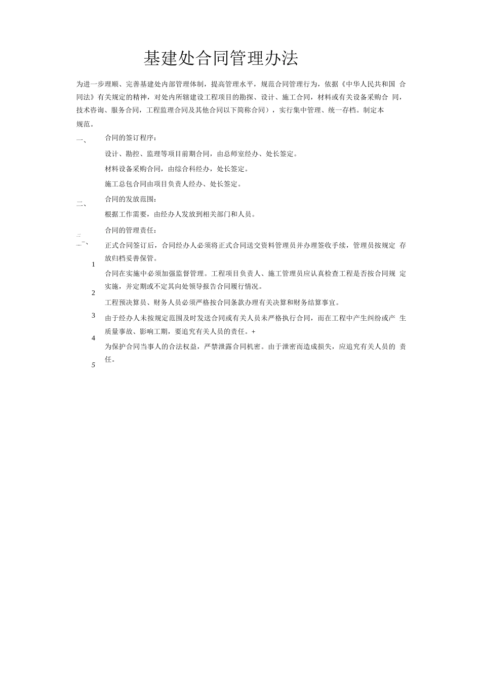 基建处合同管理办法_第1页