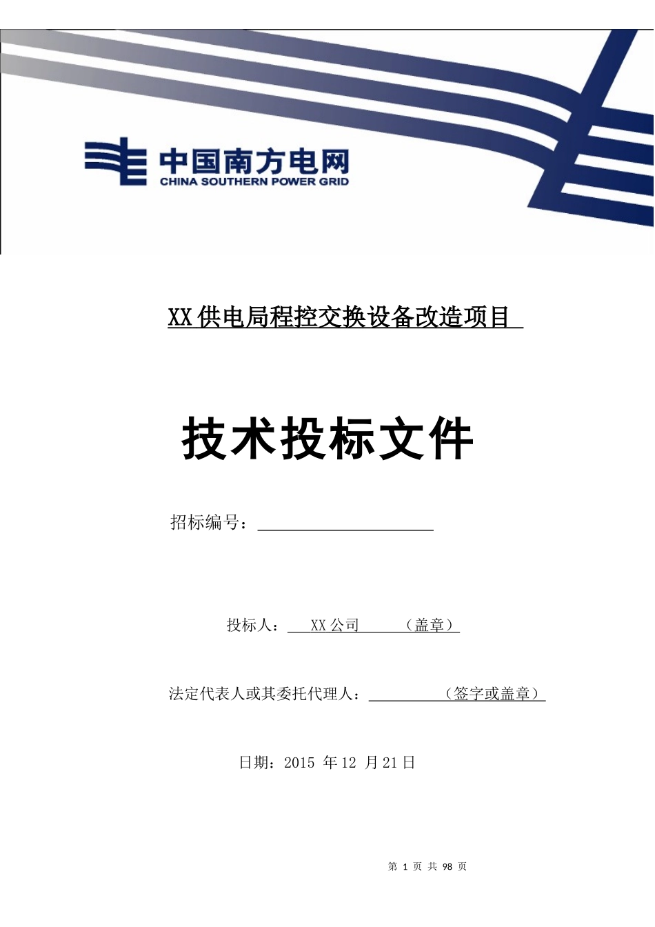 XX供电局程控交换设备改造项目投标方案_第1页