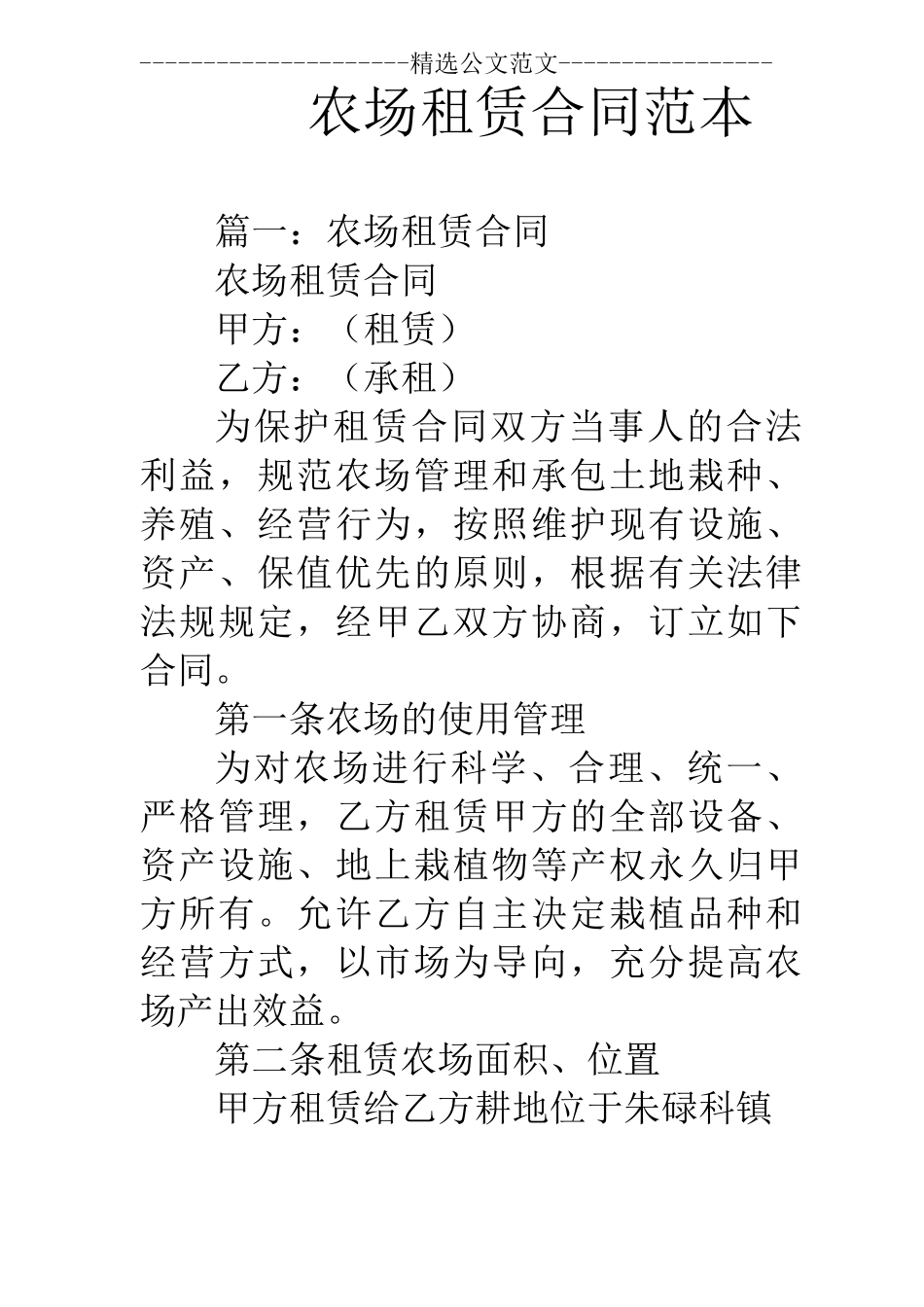 农场租赁合同范本_第1页