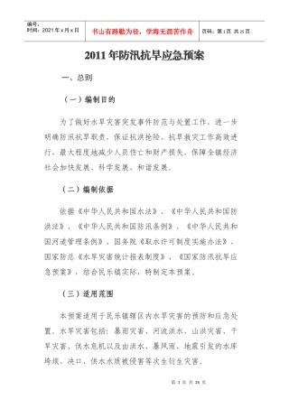 XXXX年防汛抗旱应急预案