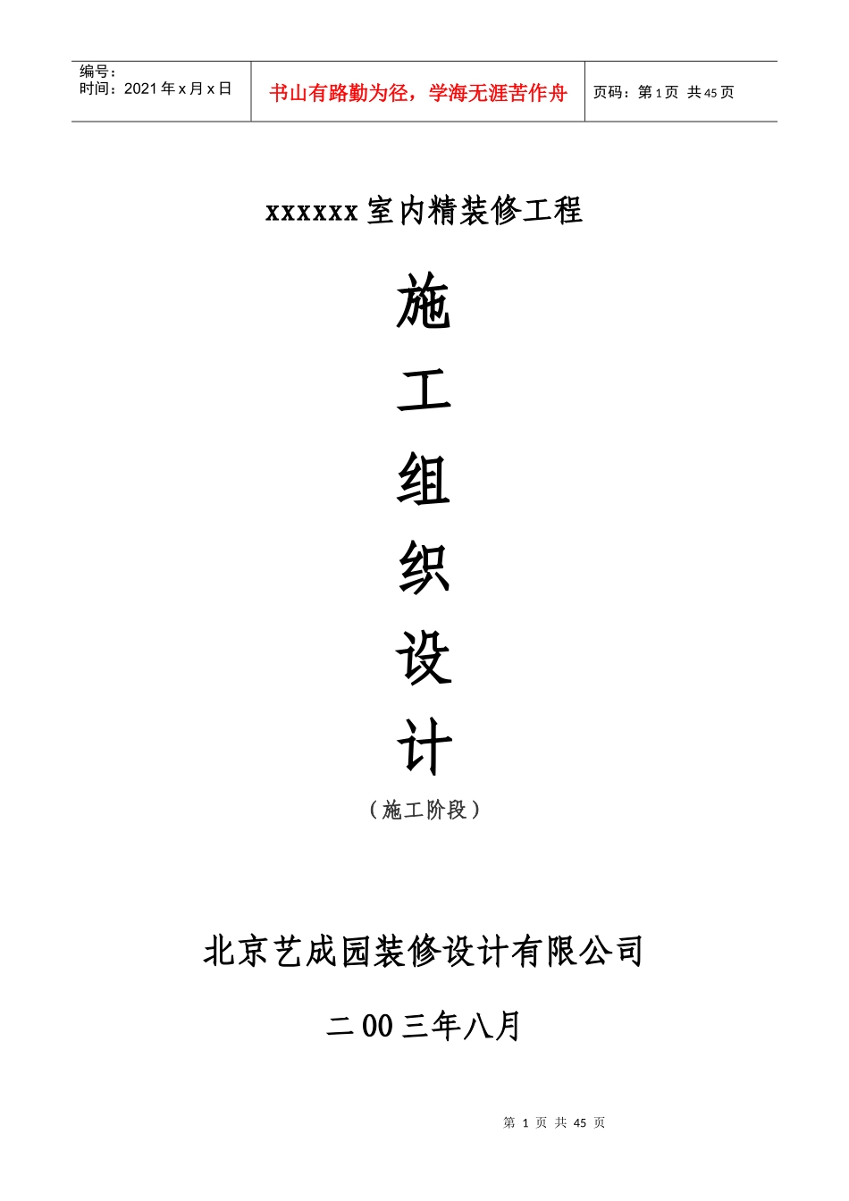 xxxx室内精装修施工组织设计_第1页