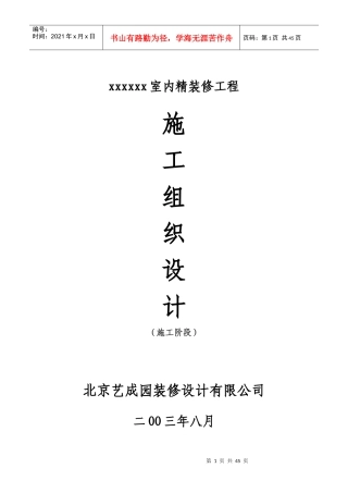 xxxx室内精装修施工组织设计