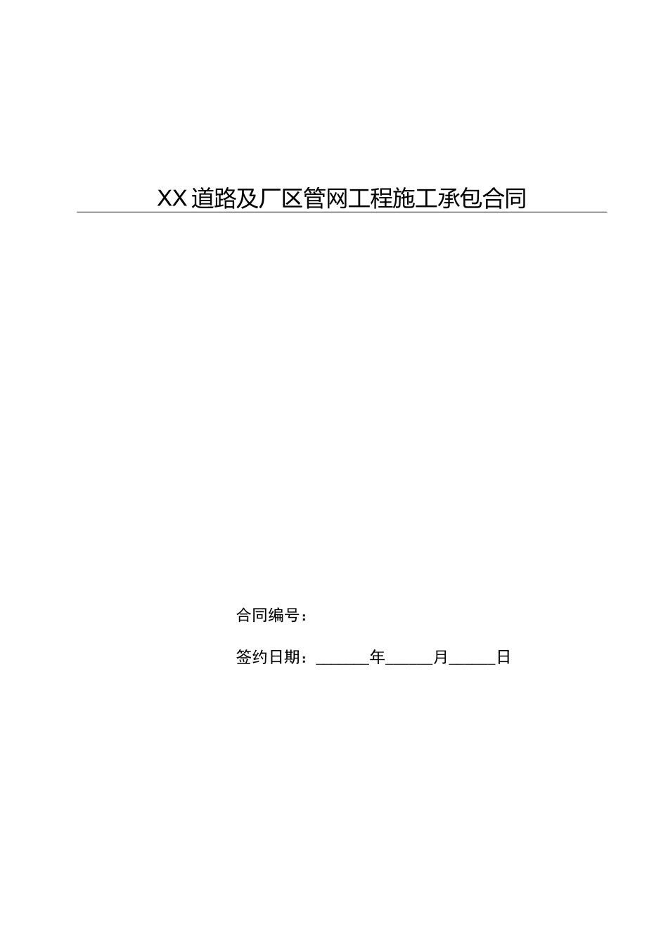 小区道路及室外管网工程施工承包合同_第1页