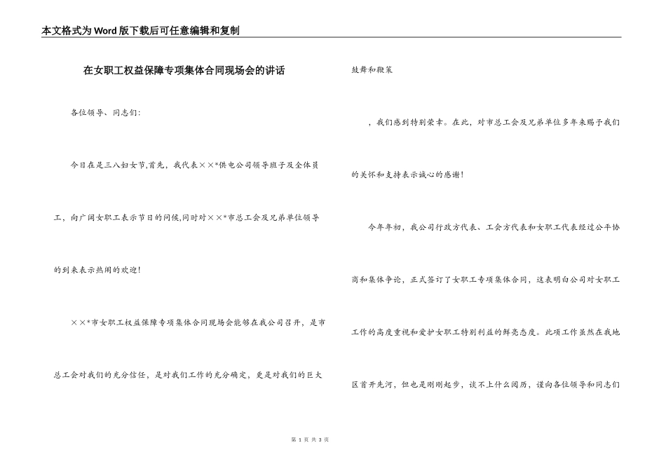 在女职工权益保障专项集体合同现场会的讲话_第1页